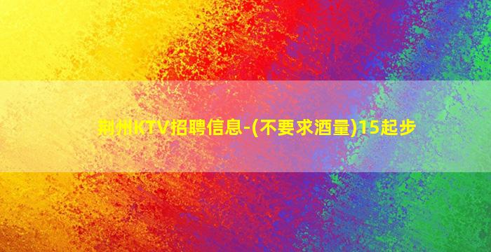 无锡KTV招聘